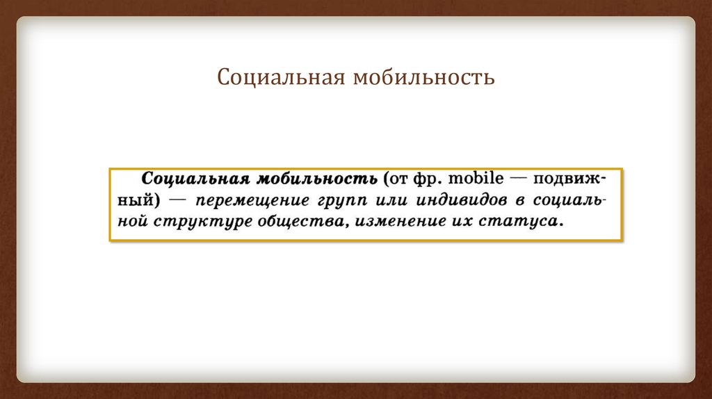 Развернутый план социальная мобильность