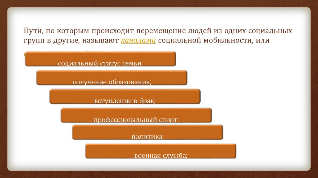 Организованной мобильностью называют перемещения человека. Пути по которым происходит перемещение социальной мобильности. В процессе социальной мобильности происходит перемещение людей. Выделите пути социального перемещения. Когда люди из одних социальных групп в другие называется.