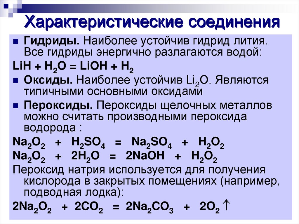Соединение лития и воды. Разложение гидрида лития. Соединения с литием. Гидриды металлов получение. Пероксиды щелочных металлов.