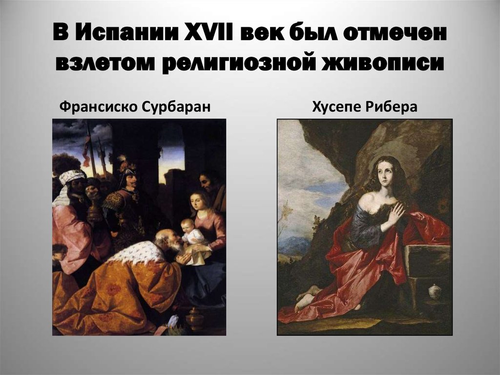 В Испании XVII век был отмечен взлетом религиозной живописи