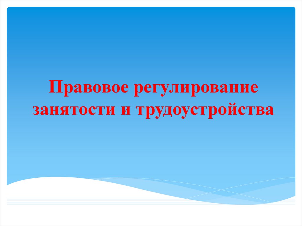 План по теме правовое регулирование занятости и трудоустройства