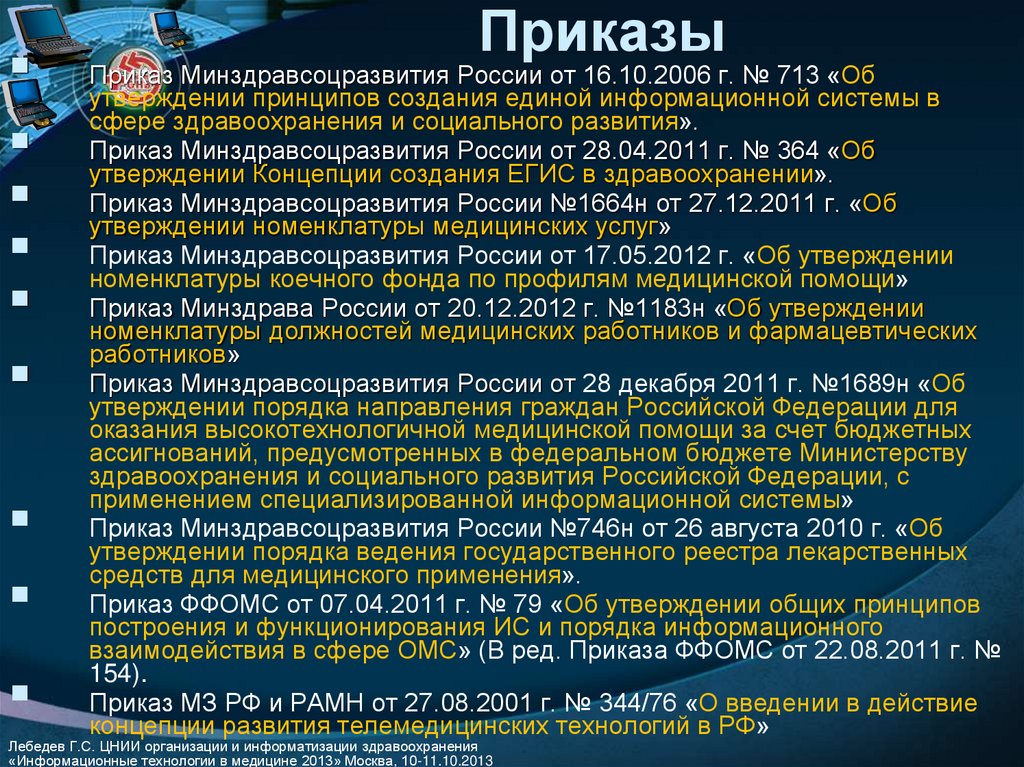 Приказы минздравсоцразвития 2011 года. Приказ Минздравсоцразвития. Приказ Минздравсоцразвития России от 01.01.01. Приказ Минздравсоцразвития РФ от 01.09.2010 № 777н. Приказ о развитии информационной системы.