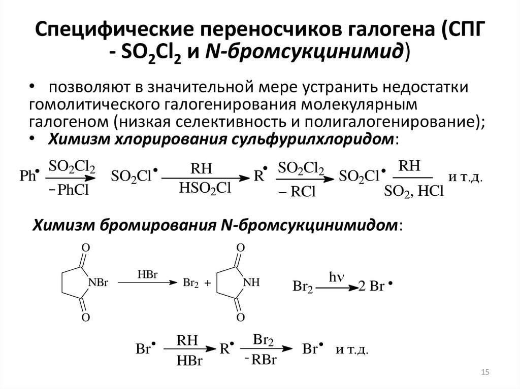 Специфические переносчиков галогена (СПГ - SO2Cl2 и N-бромсукцинимид)