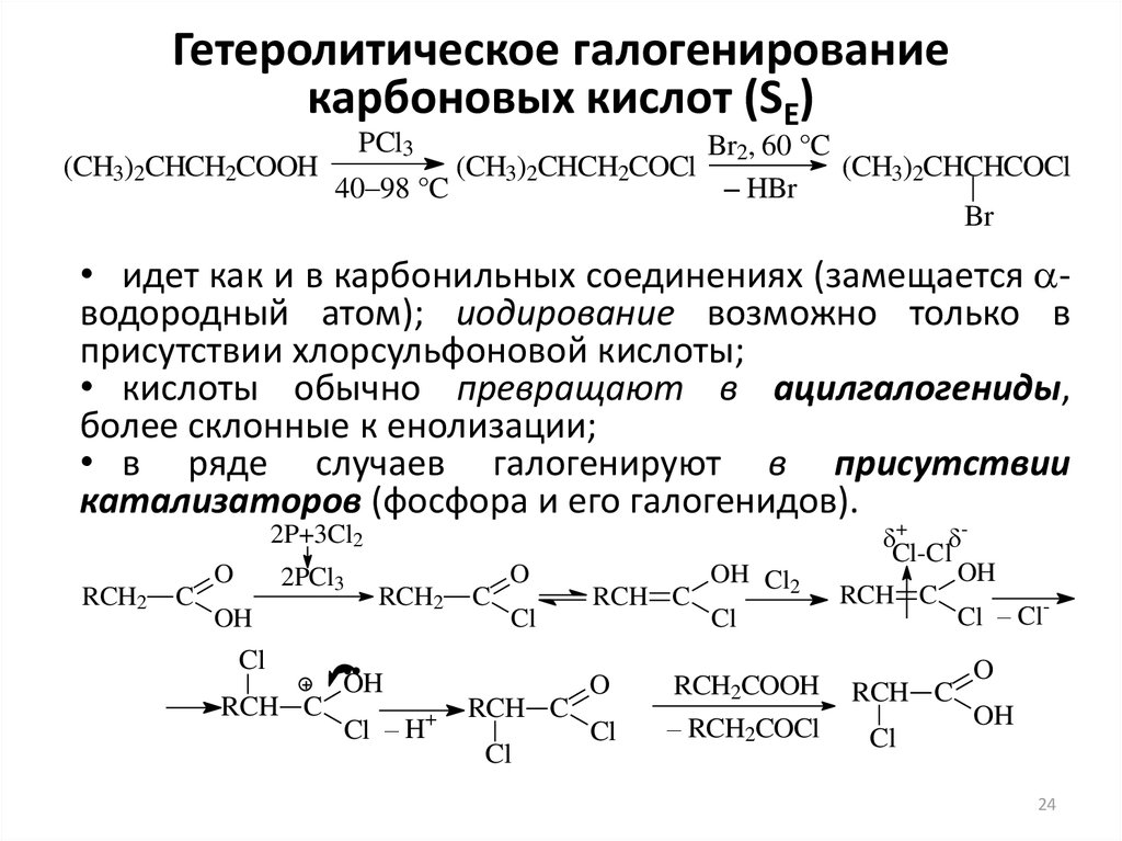 Гетеролитическое галогенирование карбоновых кислот (SE)