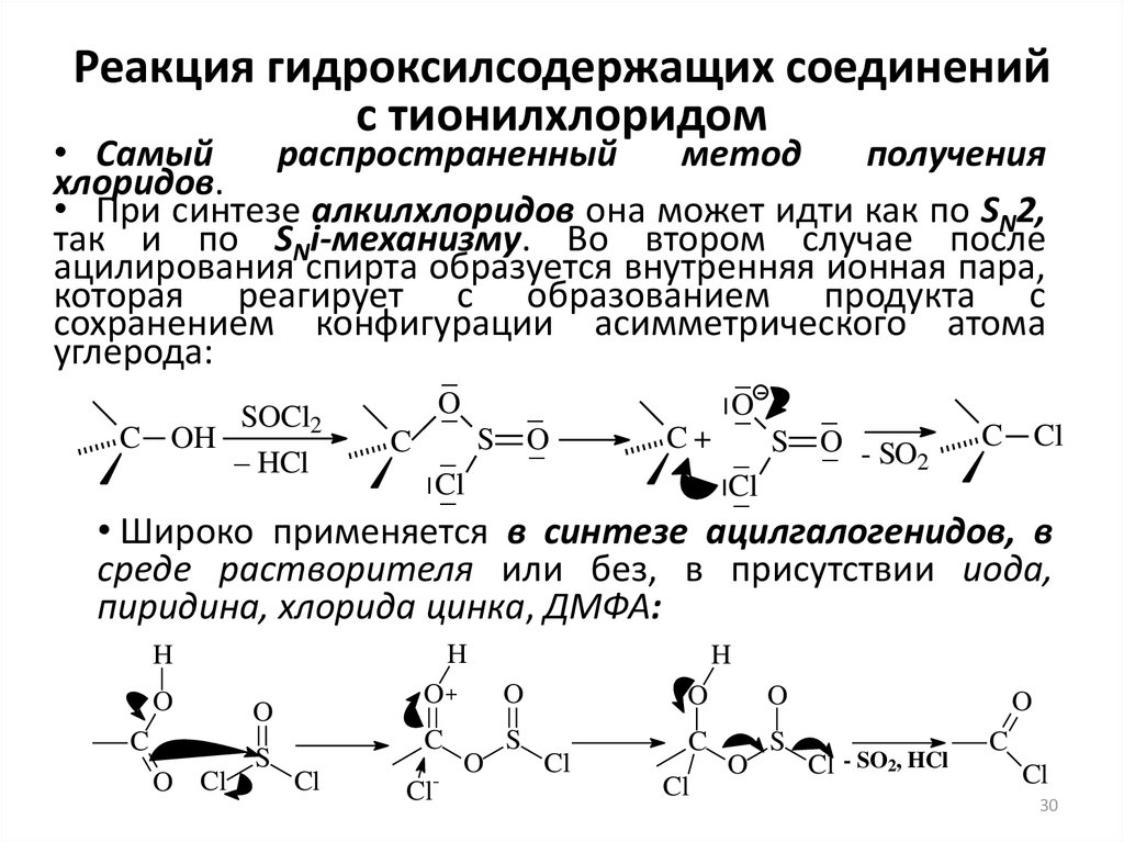 Реакция гидроксилсодержащих соединений с тионилхлоридом