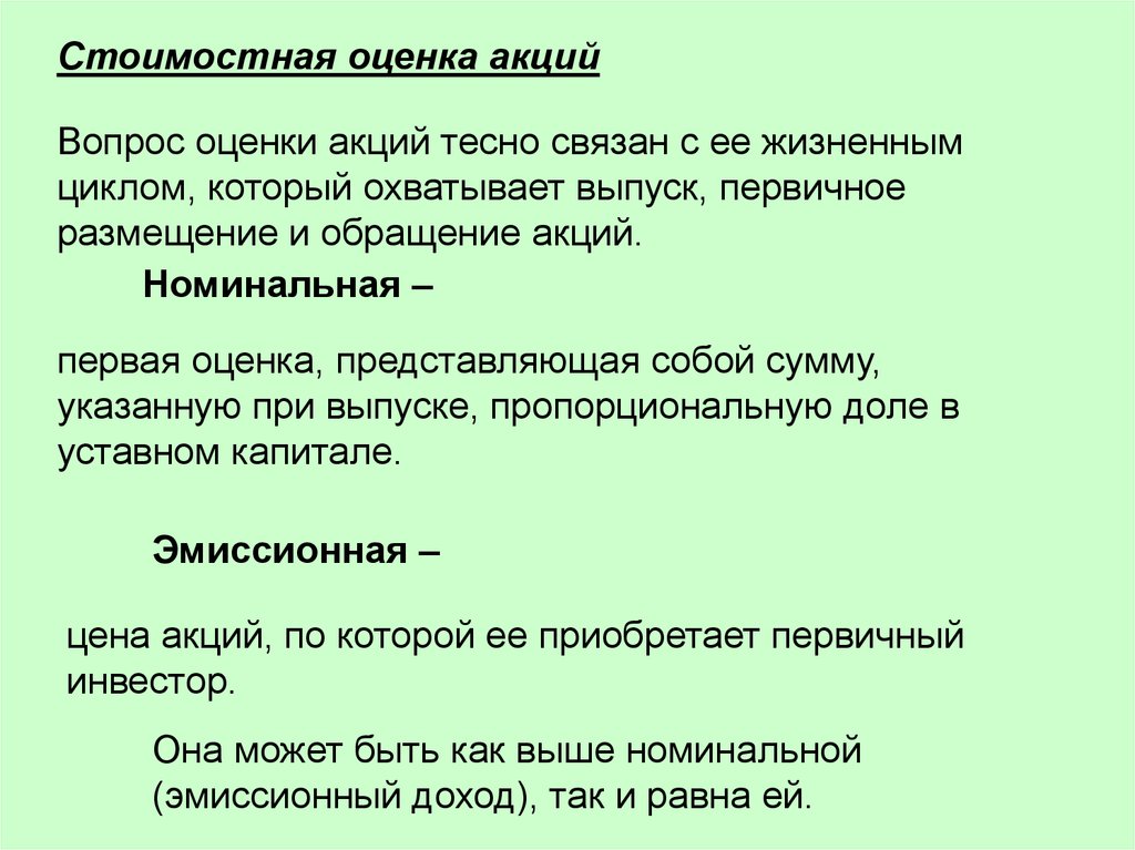 Оцениваемые вопросы. Стоимостная оценка акций. Виды стоимостной оценки акций:. Стоимостная оценка акций кратко. Виды оценки акций.