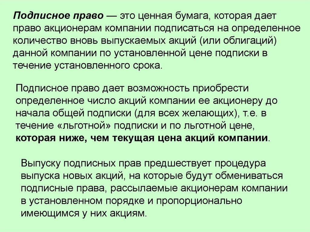 Сколько вновь. Подписное удостоверение. Права которые дает облигация. Какие права дают ценные бумаги. Подписные права.