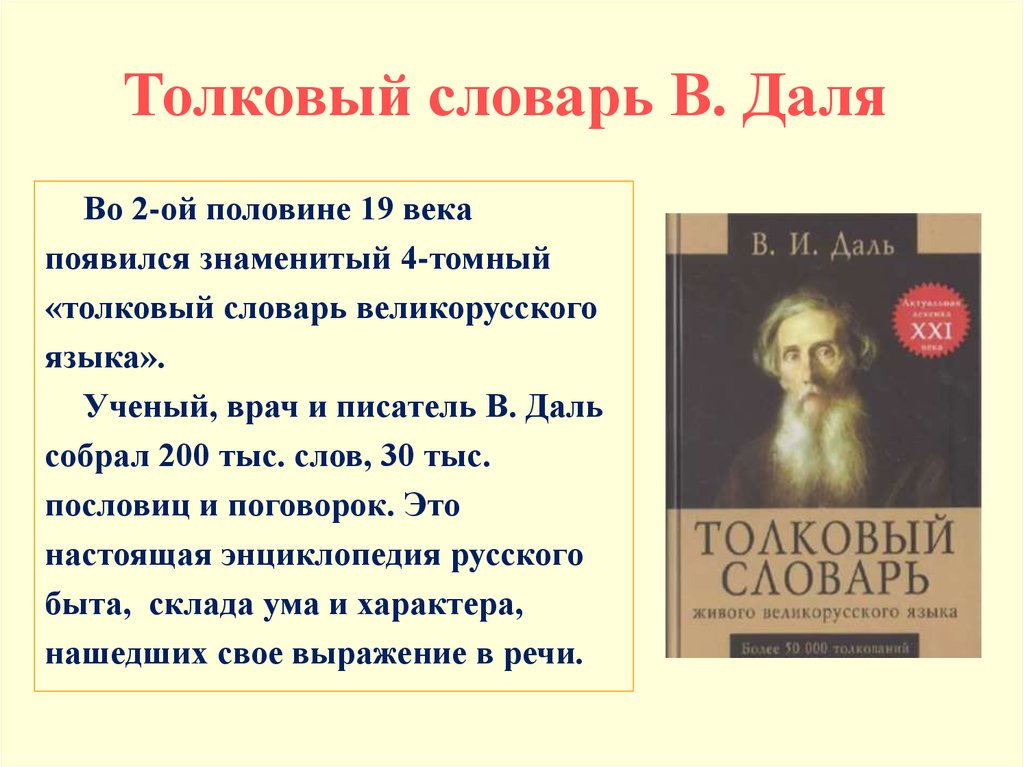 Язык толковый словарь даля. В.И. даль 