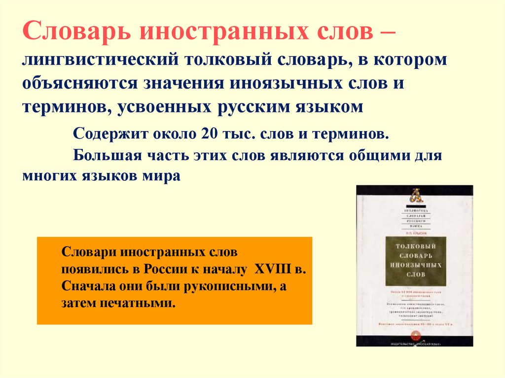 Презентация словарь иностранных слов