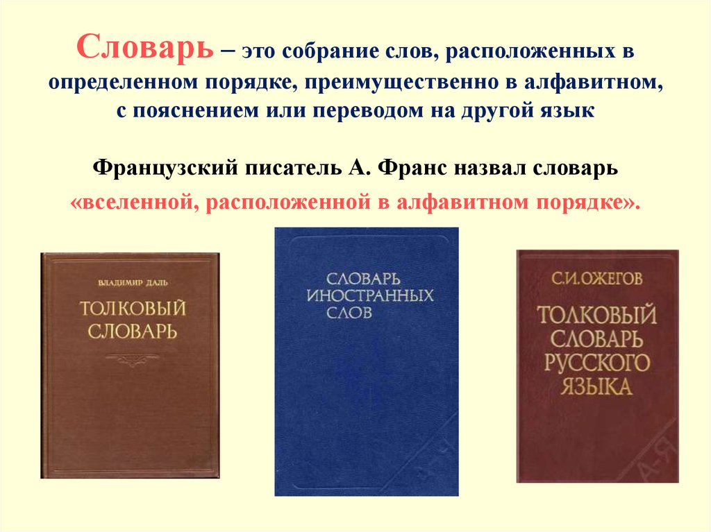 Словарь это определение. Словарь. Словарь это собрание слов. Словник.