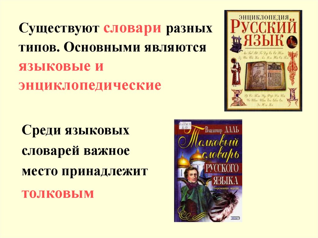 Толковый словарь лингвистика. Наши помощники энциклопедии. Также существуют и другие словари разнообразные. 10 Словарей различных типов с авторами и годом издания.