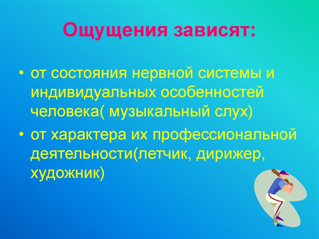 Тема ощущения. Ощущение зависит от. Музыкальные ощущения презентация. Система индивидуальных признаков человека. Ощущения зависят от внешних условий.