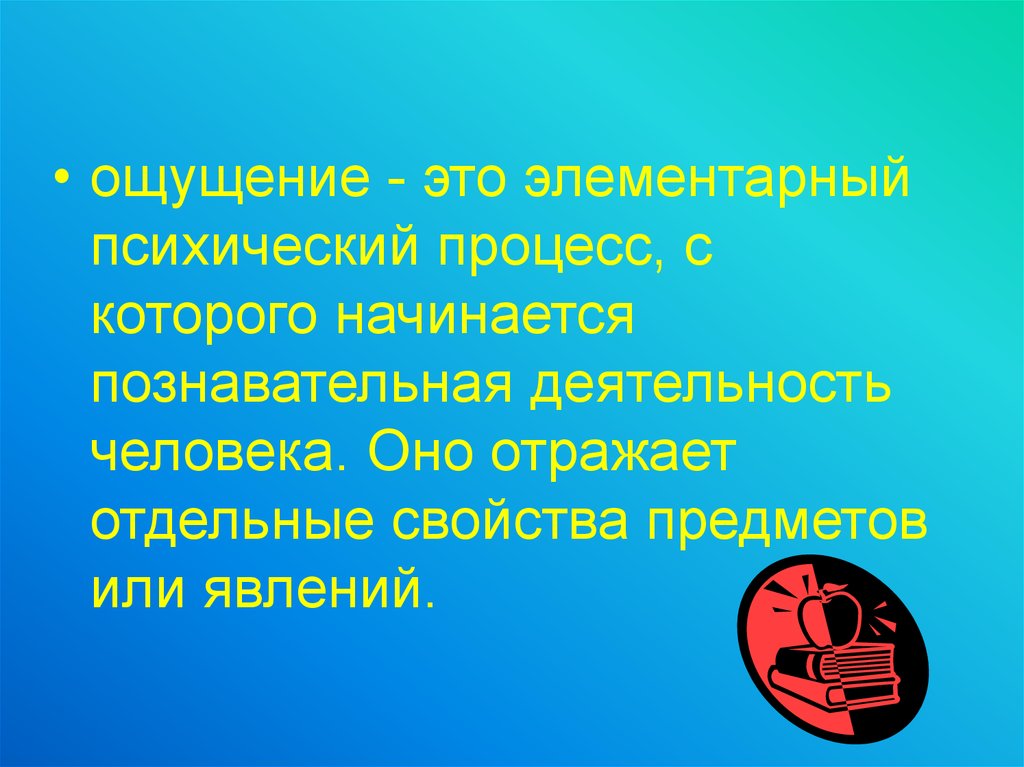 Познавательная деятельность человека. Ощущение. Познавательная деятельность человека начинается с. Познавательная активность человека презентация. Ощущение элементарный психический процесс.