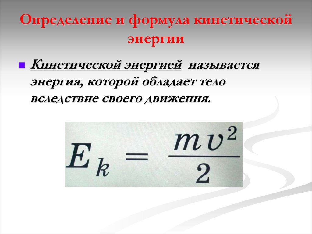 Определите кинетическую. Формула расчета кинетической энергии. Кинетическая энергия формула. Кинетическая энергия формула и определение. Формула кинетической энергии тела.