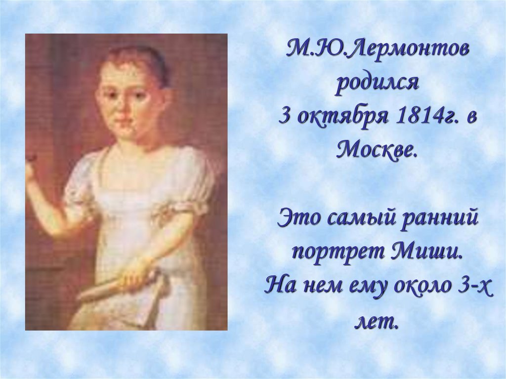 Когда родился лермонтов. Когда родился Лермантов. Когда родился м.ю.Лермонтов. Портрет Миши Лермонтова.