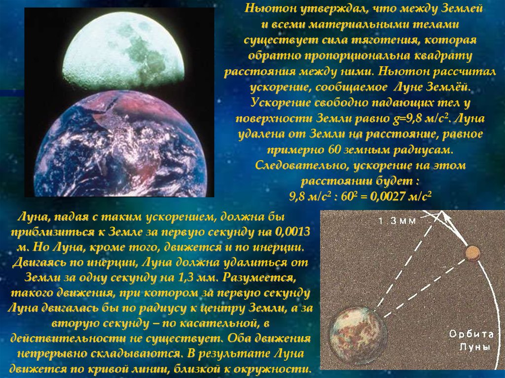 Ускорение земли и луны. Почему Луна не падает на землю. Доклад на тему физика и космос. Какие тела есть в космосе. Физика в космосе доклад.