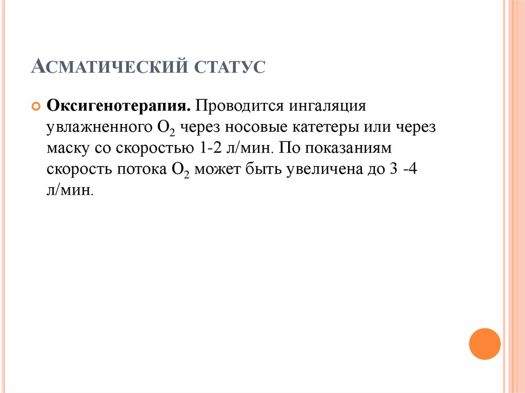 Асматический статус