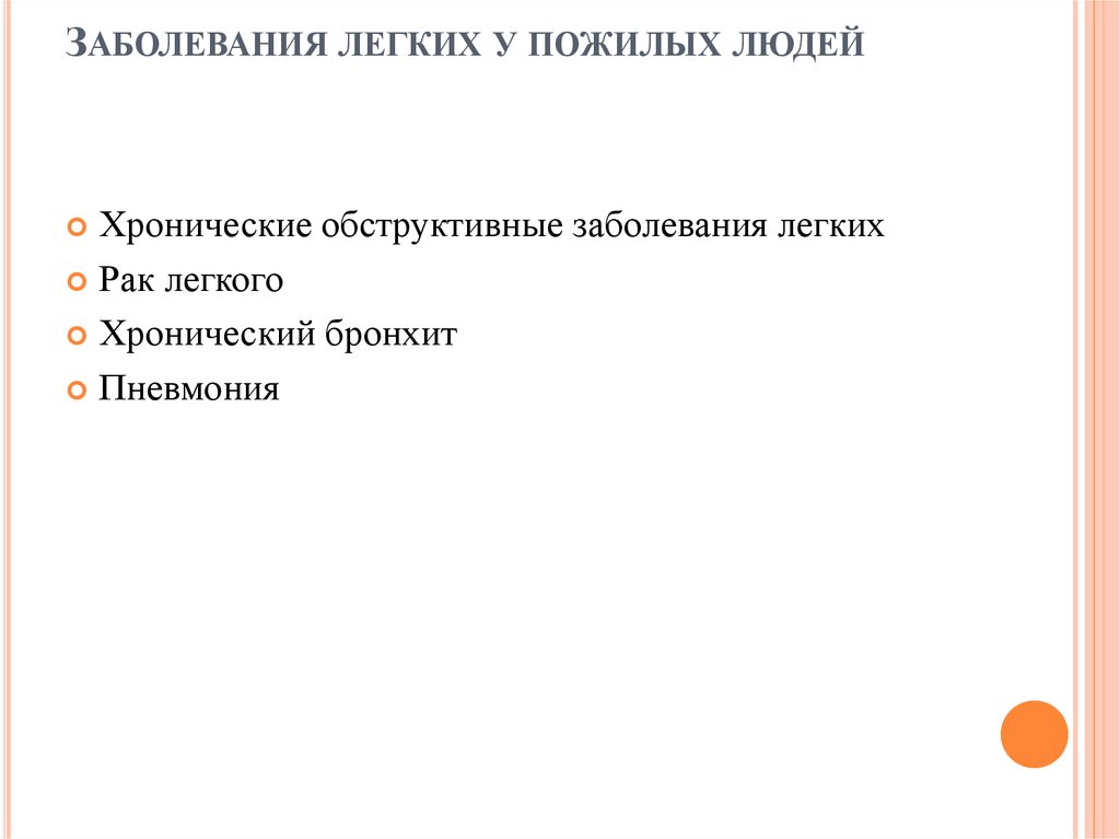 Заболевания легких у пожилых людей