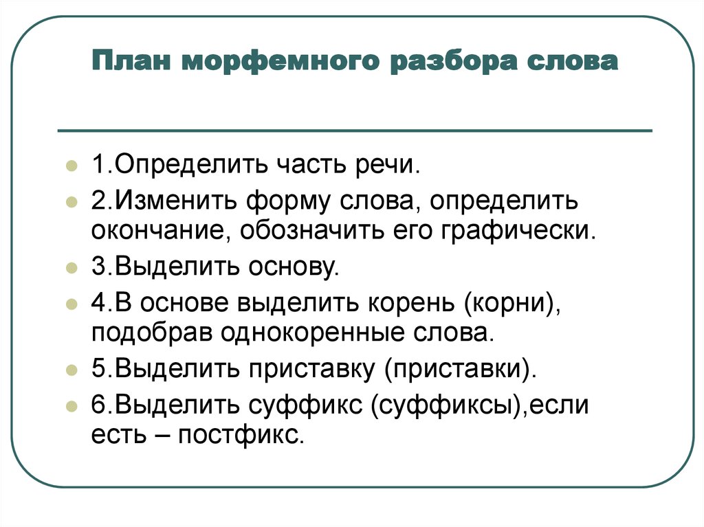 План словообразовательного разбора слова