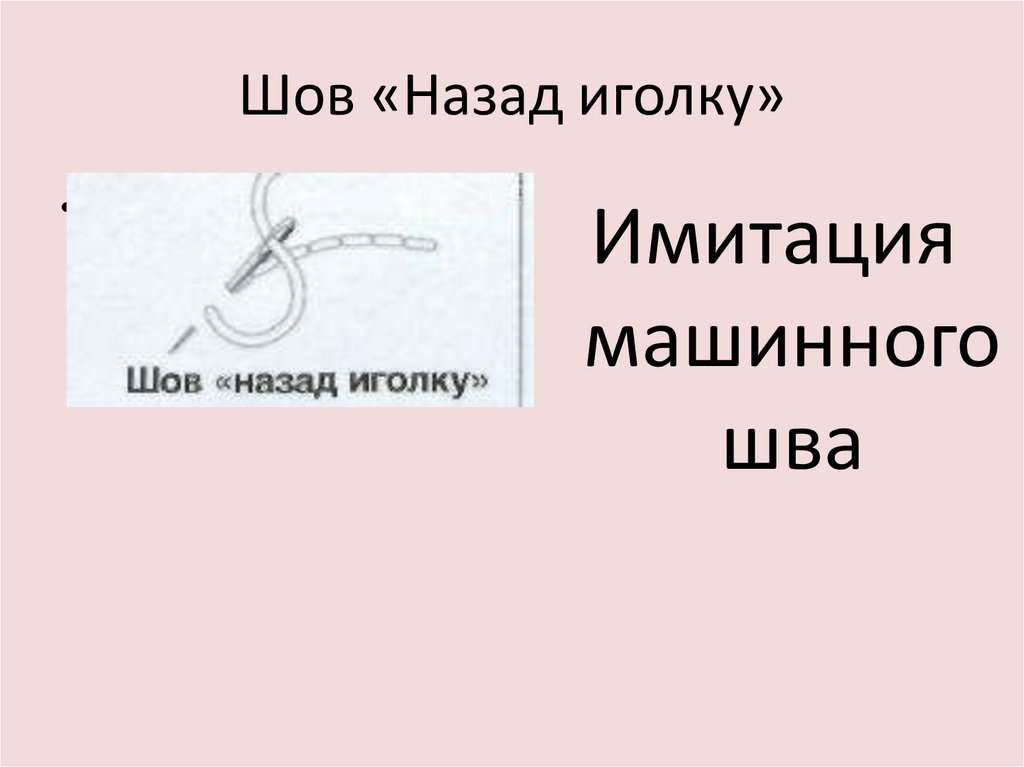 Презентация виды стежков 1 класс