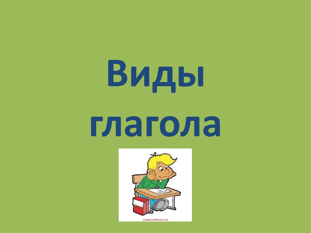 Вид глагола 4 класс школа 21 века презентация