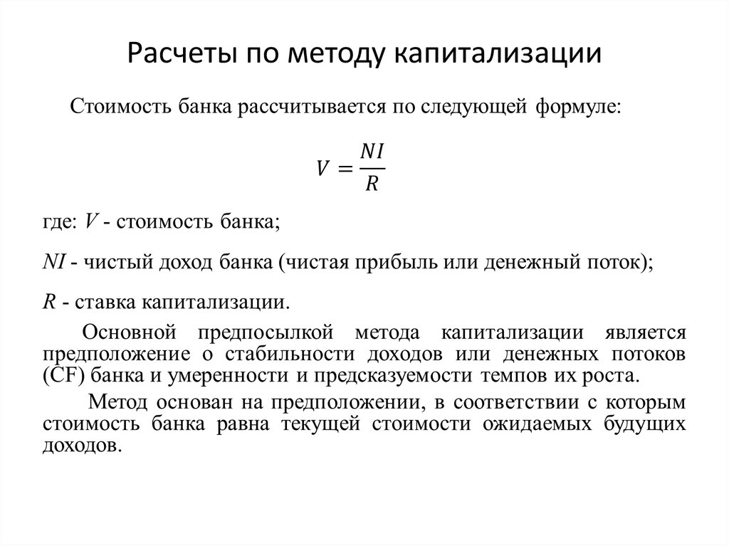 Формула банки. Метод капитализации денежных потоков. Метод прямой капитализации. Капитализация денежных потоков. Метод прямой капит.