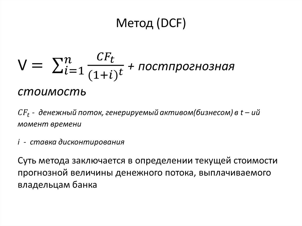 Генерирующие активы. Модель дисконтированного денежного потока (DCF);. Алгоритм оценки стоимости бизнеса методом DCF. Метод дисконтирования DCF. DCF метод оценки.