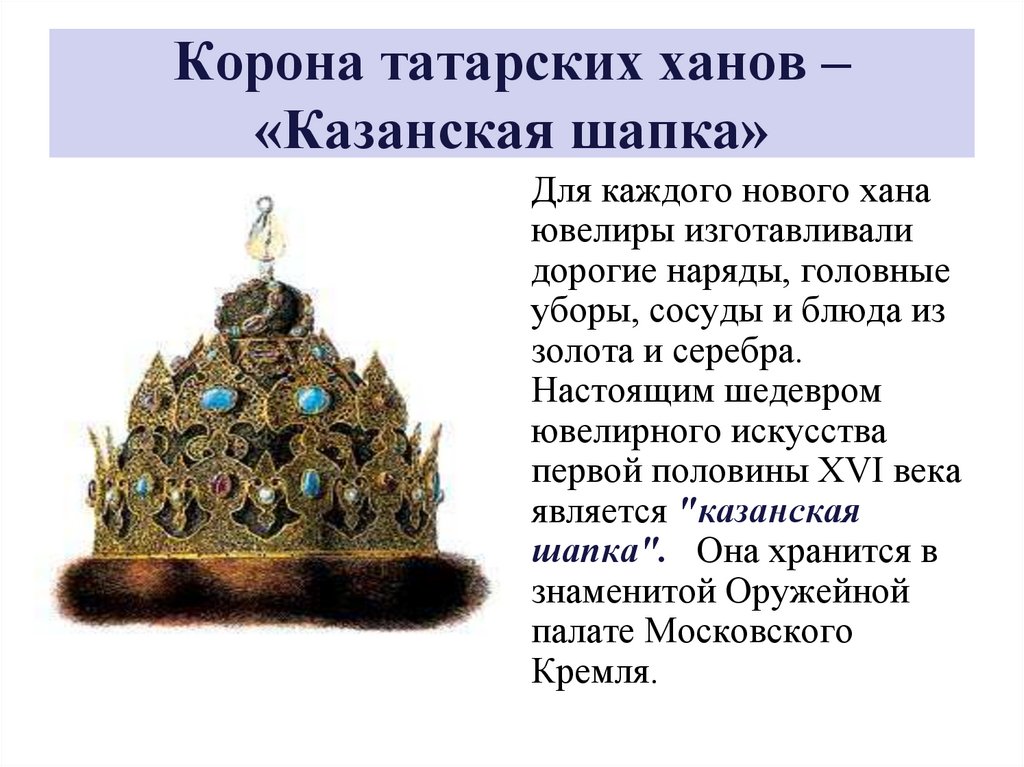Корона татарских ханов – «Казанская шапка»