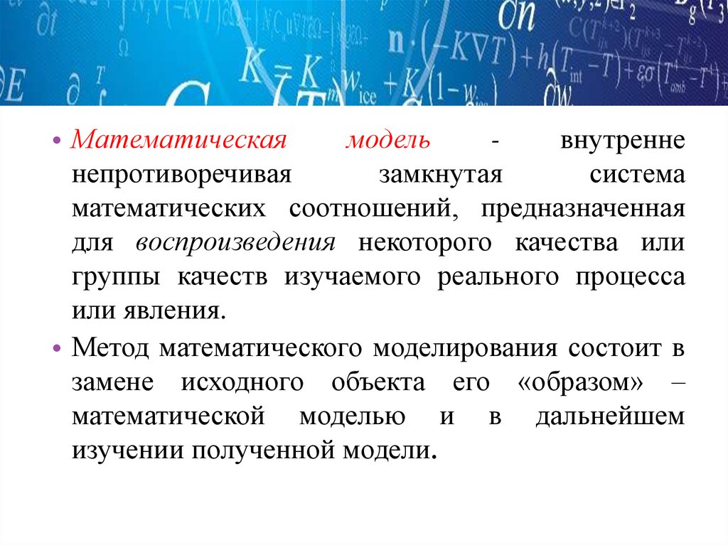 Математическая методика. Методы исследования математических моделей. Математические модели операций. Математическая система. Математические модели исследования операций.