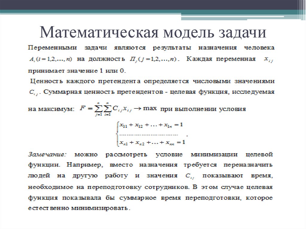 Задачи математического моделирования. Математическая модель задачи. Математические модели исследования операций. Математическая модель задачи оптимизации. Математическое моделирование задачи.