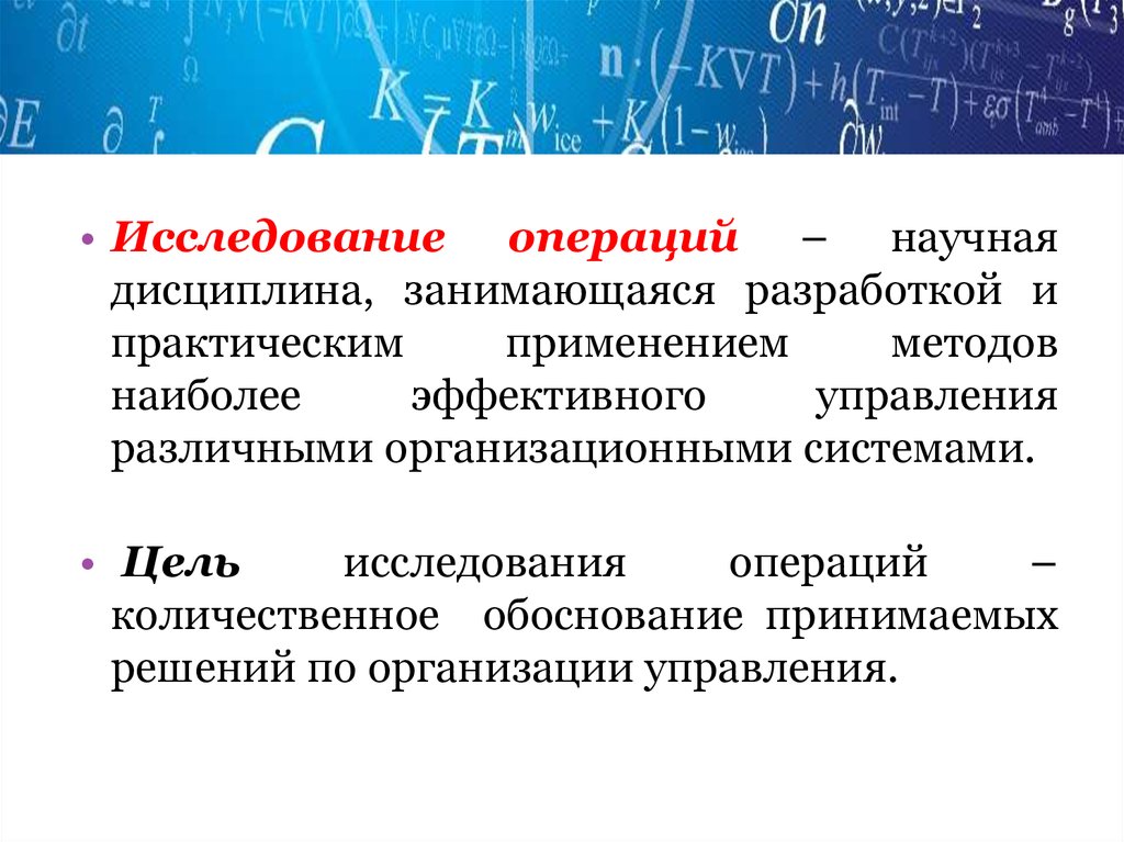 Принципы исследования операций. Математические методы исследования операций. Математические модели исследования операций. Методы и модели исследования операций. Исследование операций и методы оптимизации.