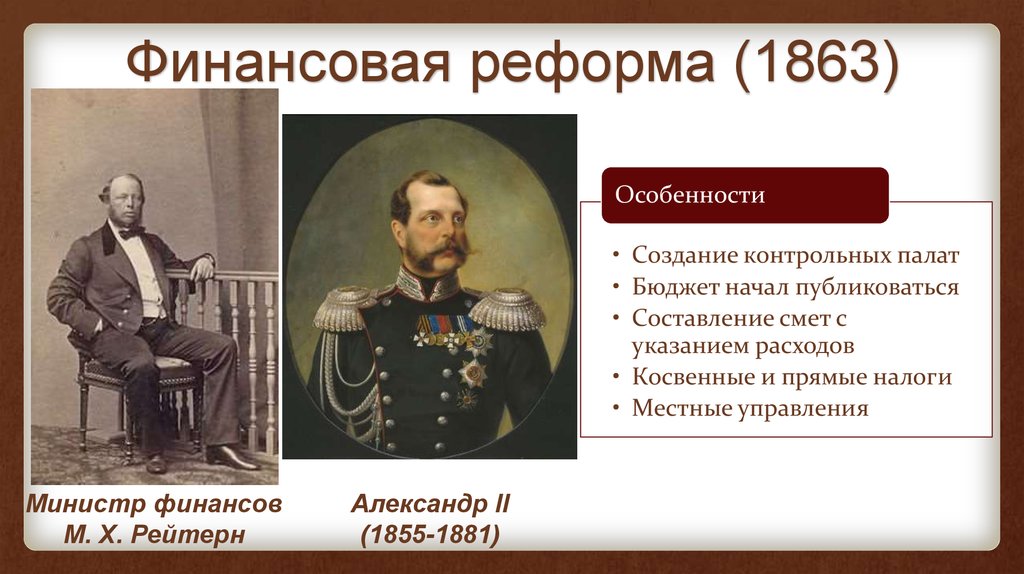 Реформы 1800. Финансовая реформа 1860-1864.