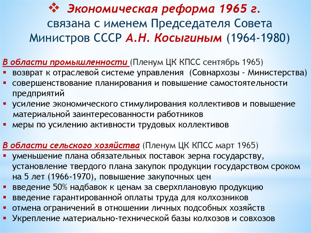 Экономическая реформа 1965 г. связана с именем Председателя Совета Министров СССР А.Н. Косыгиным (1964-1980)