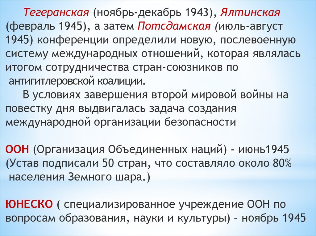 Тегеранская (ноябрь-декабрь 1943), Ялтинская (февраль 1945), а затем Потсдамская (июль-август 1945) конференции определили