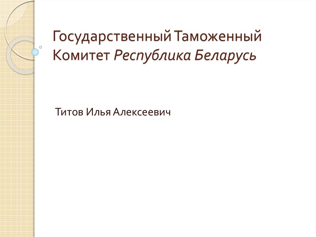 Государственный Таможенный Комитет Республика Беларусь