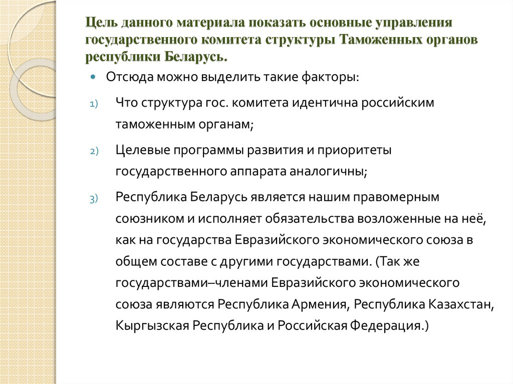 Цель данного материала показать основные управления государственного комитета структуры Таможенных органов республики Беларусь.