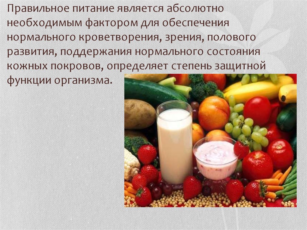 Абсолютно необходимый. Питание является. Питание является фактором. Еда для кроветворения. Продуктом питания является.