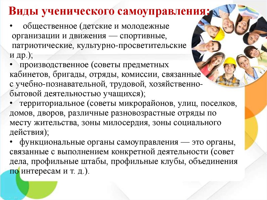 Функции детского общественного объединения. Виды ученического самоуправления. Детские общественные объединения в воспитательной системе школы. Детские общественные объединения примеры. Общественные объединения в школе примеры.