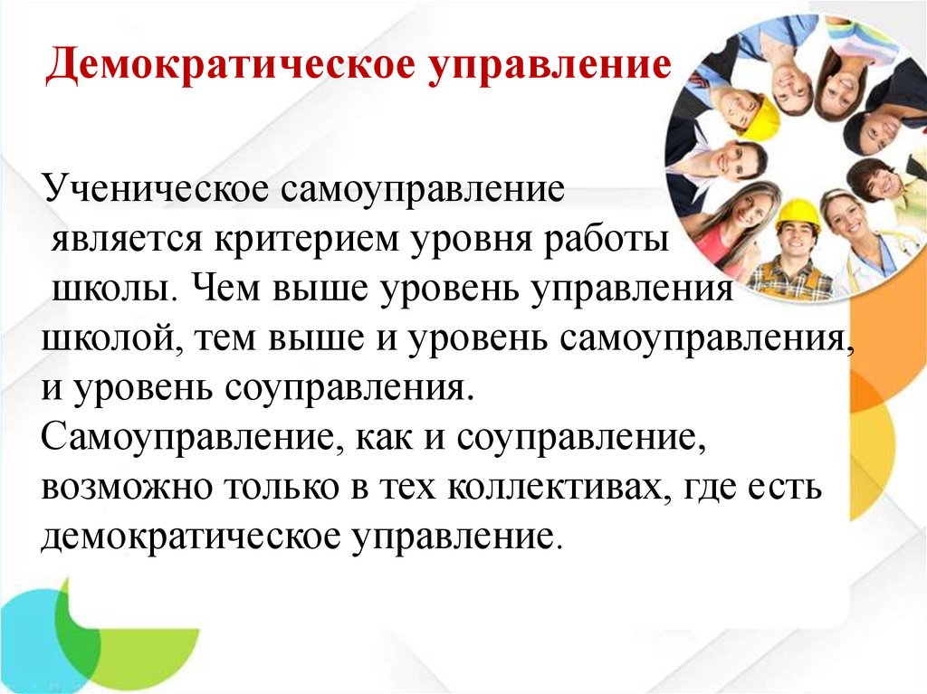 Самоуправление является. Уровни самоуправления. Соуправление и самоуправление. Демократическое управление. Демократические принципы ученического самоуправления.