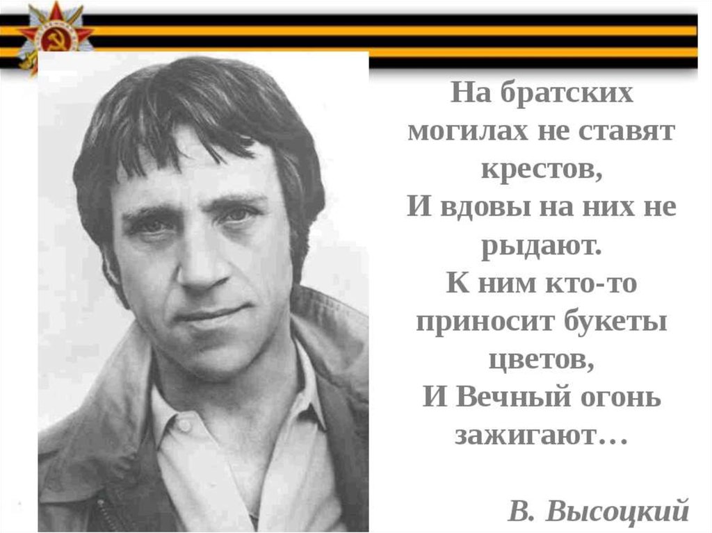 Анализ стихотворения братские могилы высоцкого по плану