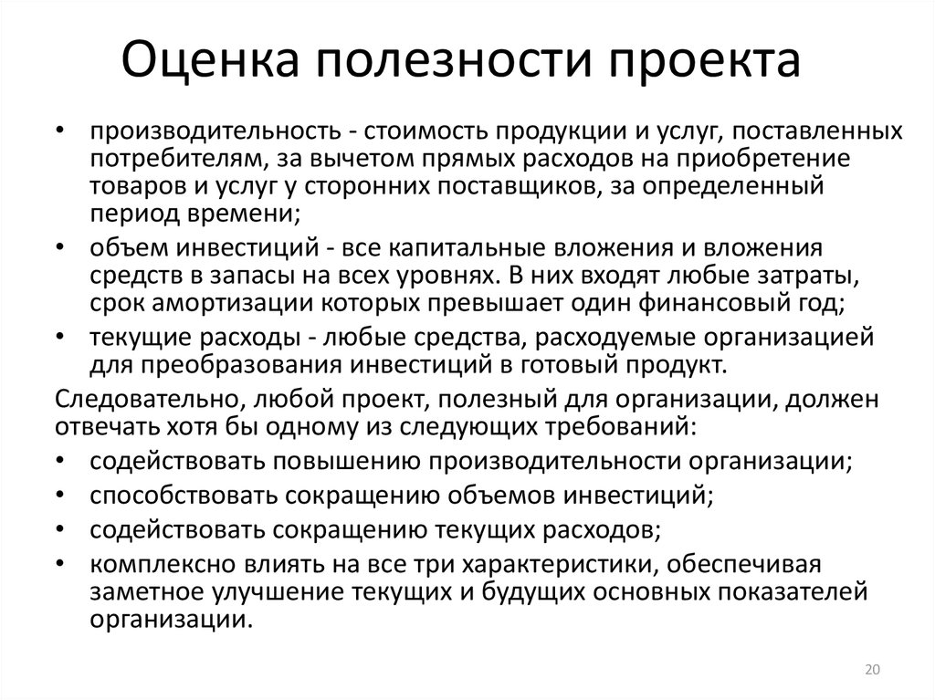 По каким признакам можно оценить полезность проекта для организации