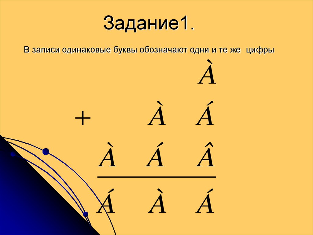 Одинаковые буквы соответствуют одинаковым цифрам