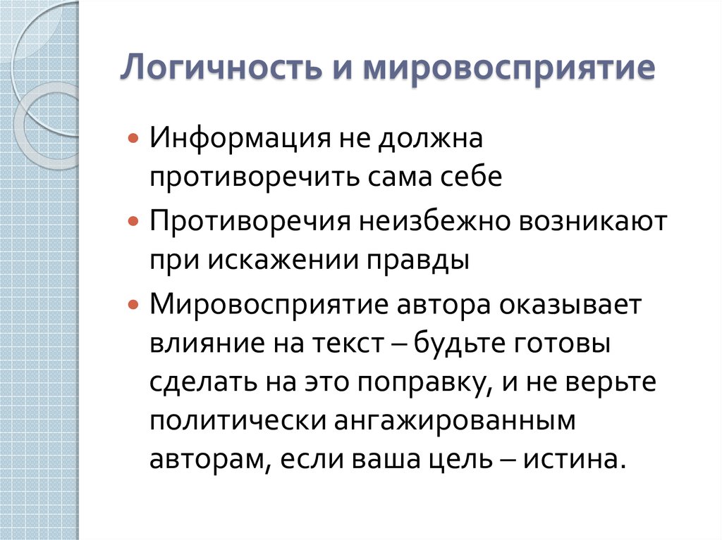 Мировосприятие. Мировосприятие человека. Мировосприятие это в философии. Мировосприятие человека это 5 класс. Как это мировосприятие.