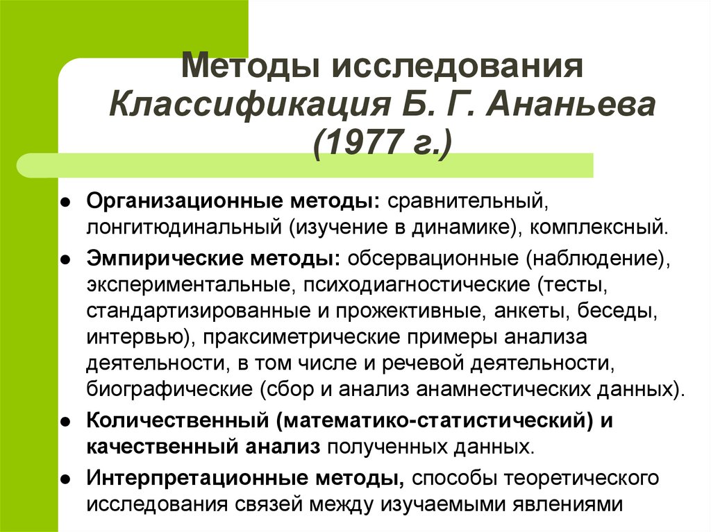 Норма развития в специальной психологии. Б. Г. Ананьева организационные методы. Лонгитюдинальный метод исследования. Обсервационные методы в психологии. Экспериментальные исследования подразделяются на:.