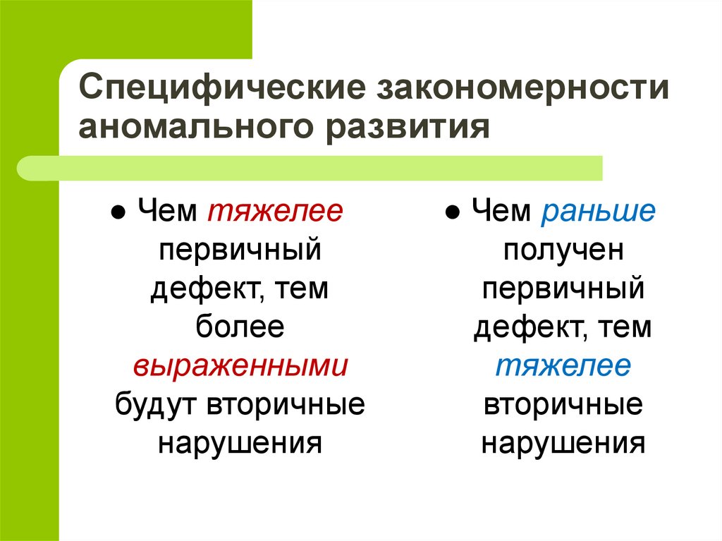 К локальным формам аномального развития принято относить. Общие и специфические закономерности аномального развития. Что составляет специфические закономерности аномального развития. Общие и специфические закономерности нарушенного развития. Общие закономерности для всех типов аномального развития.