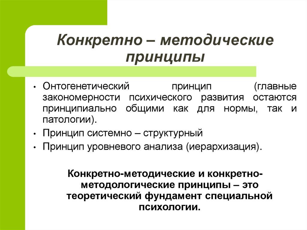 Принципы конкретной методологии. Принципы специальной психологии. Принципы и закономерности психического развития. Закономерности онтогенетического принципа. Методологические принципы в патологии.