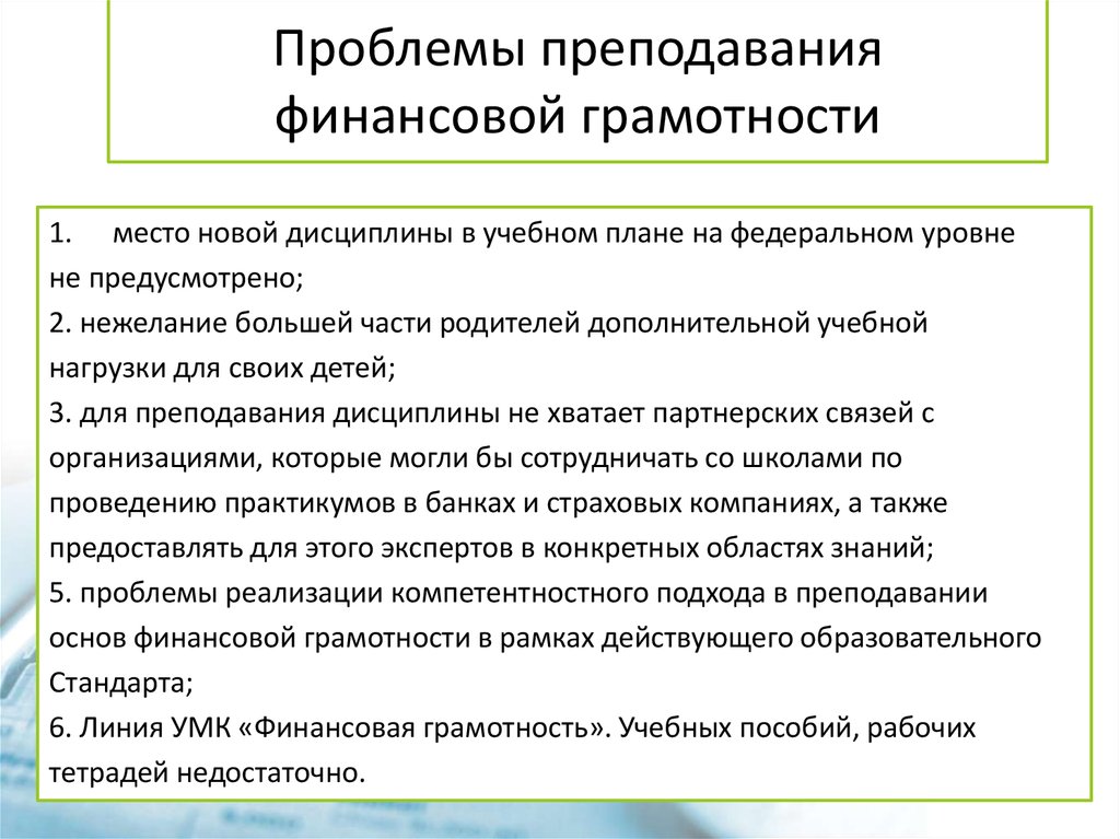 Общие вопросы воспитания образования науки финансовое. Проблемы преподавания финансовой грамотности. Формирование финансовой грамотности.