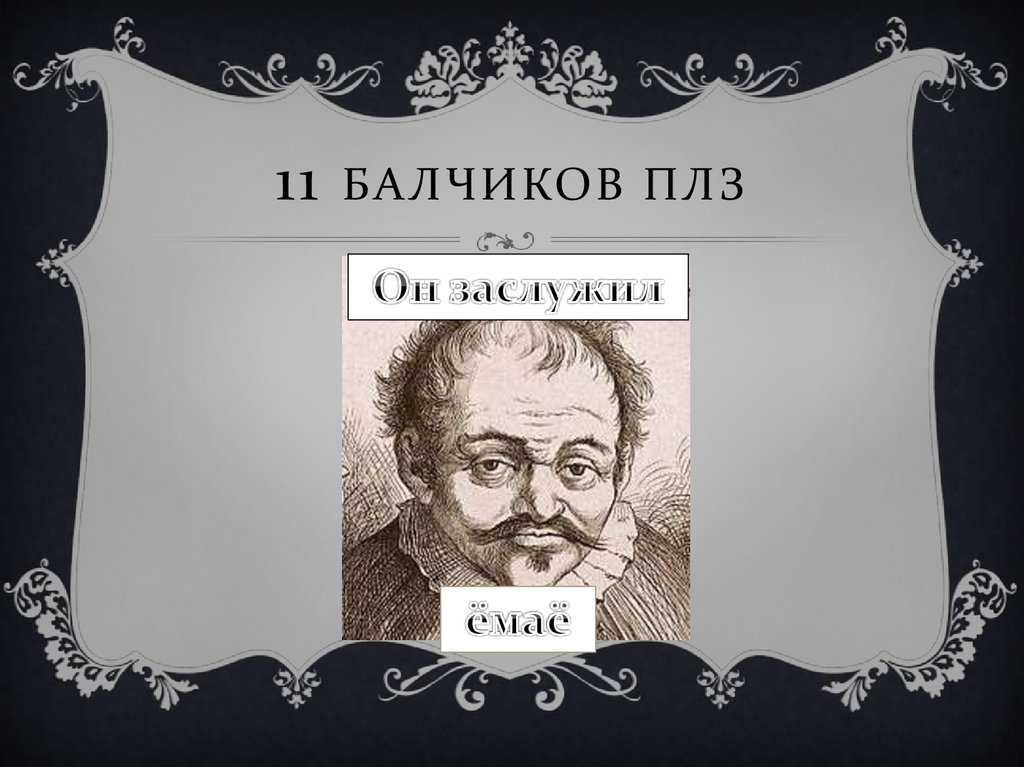 11 балчиков плз