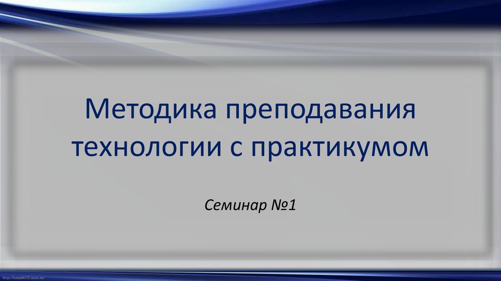 Методика преподавания технологии с практикумом. Теория и методика обучения технологии с практикумом:. Методика преподавания технологии с практикумом 35 страница.