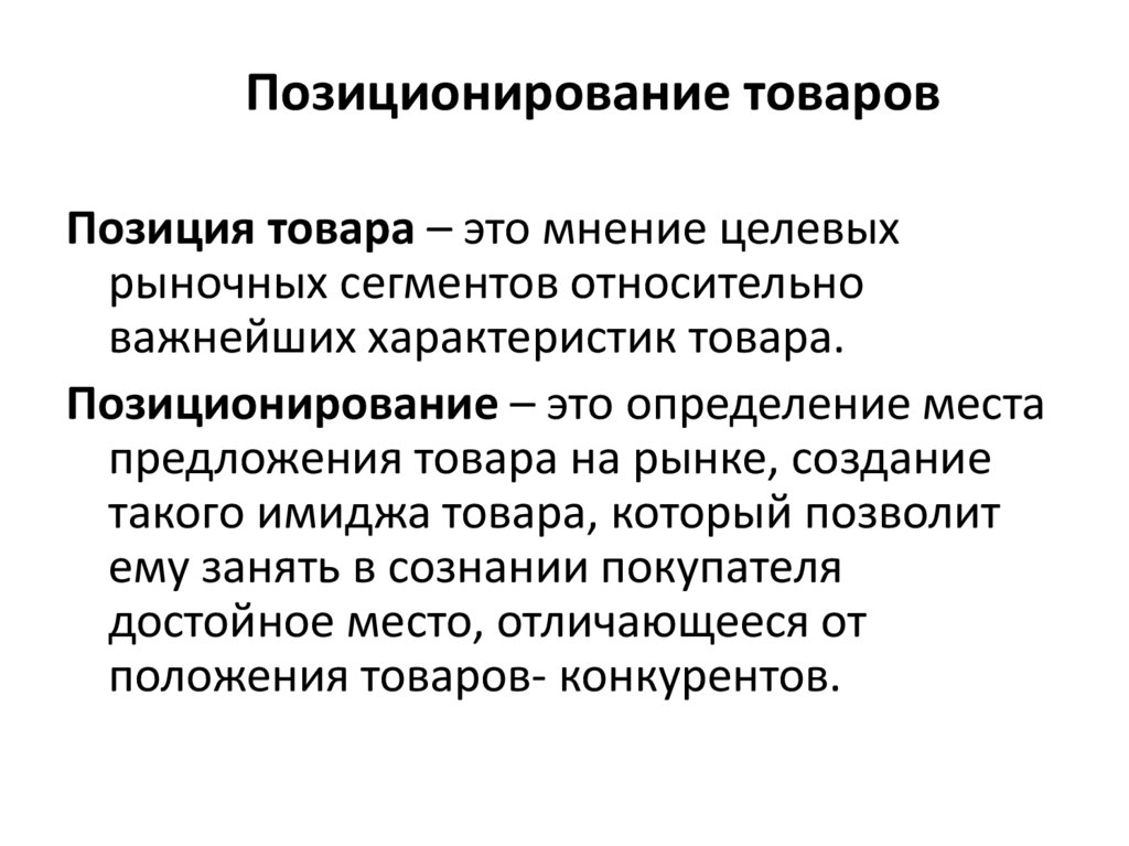 Позиционирующий человек. Позиционирование товара. Позиционирование товара это в маркетинге. Позиционирования позиционирование продукта это. Позиционирование товара - это определение.